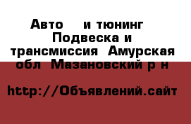 Авто GT и тюнинг - Подвеска и трансмиссия. Амурская обл.,Мазановский р-н